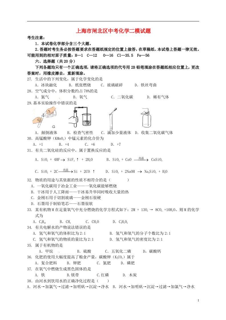 上海市闸北区中考化学二模试题