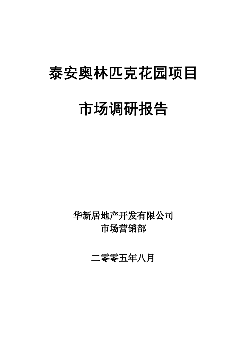 山东泰安奥林匹克花园策划报告样本