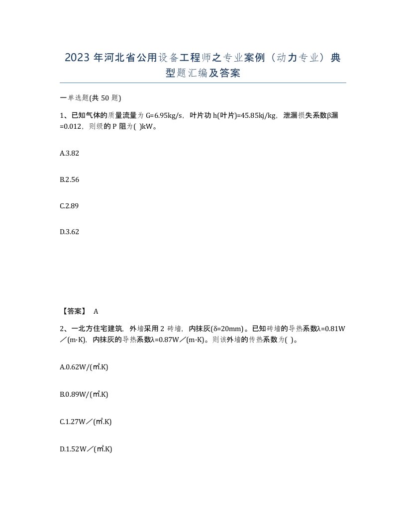 2023年河北省公用设备工程师之专业案例动力专业典型题汇编及答案