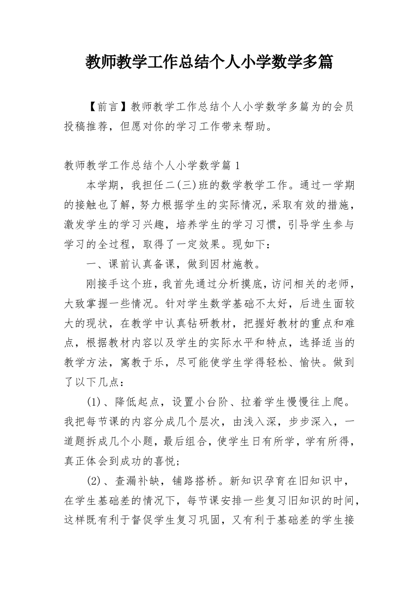 教师教学工作总结个人小学数学多篇