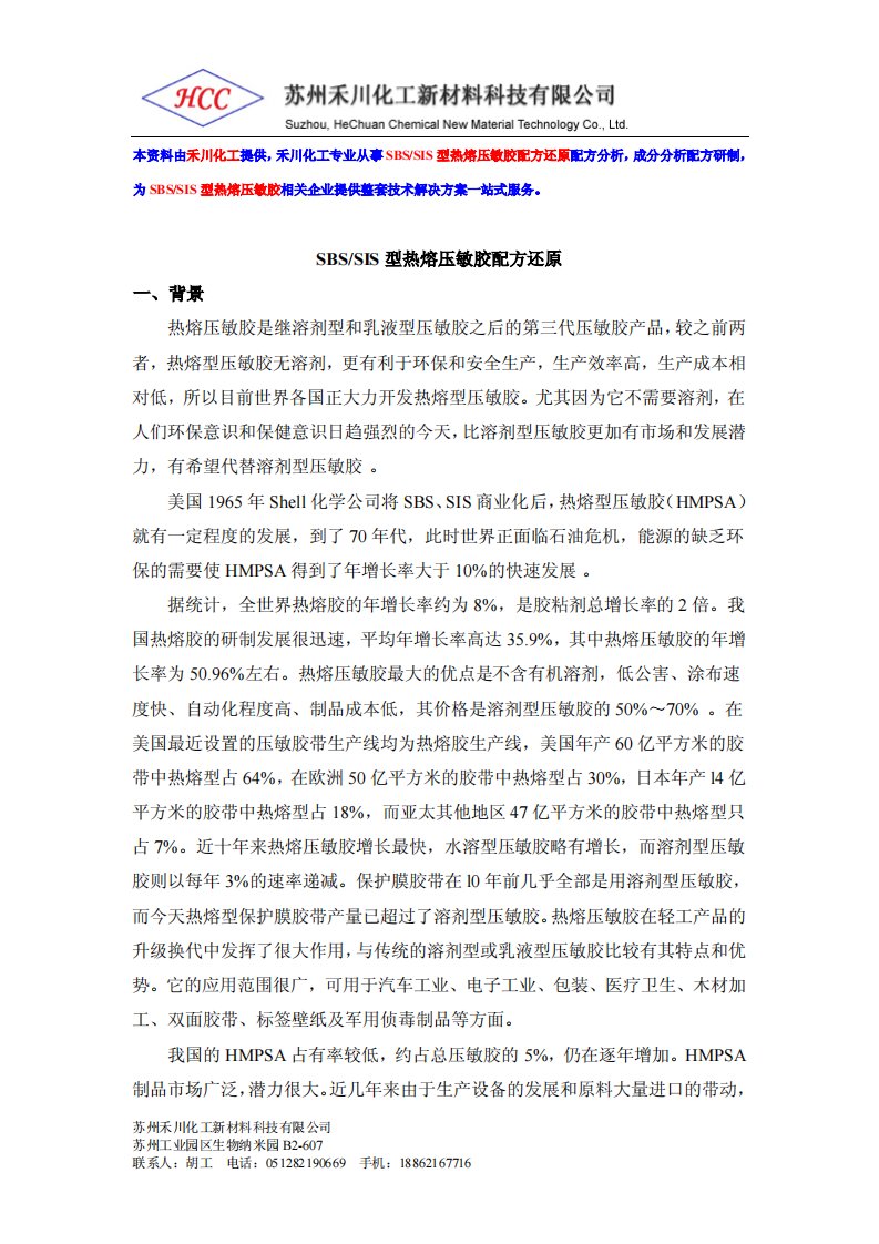 SBS、SIS型热熔压敏胶配方还原.pdf