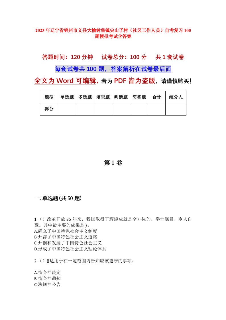 2023年辽宁省锦州市义县大榆树堡镇尖山子村社区工作人员自考复习100题模拟考试含答案