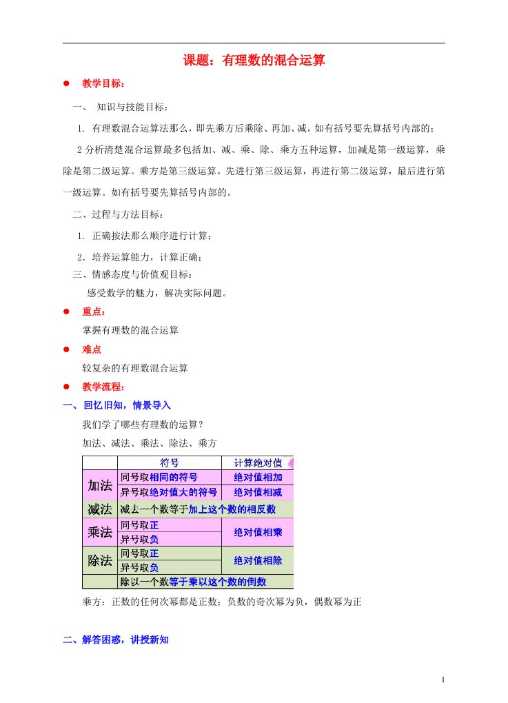 湘教版七年级上册数学第一章有理数的混合运算教案