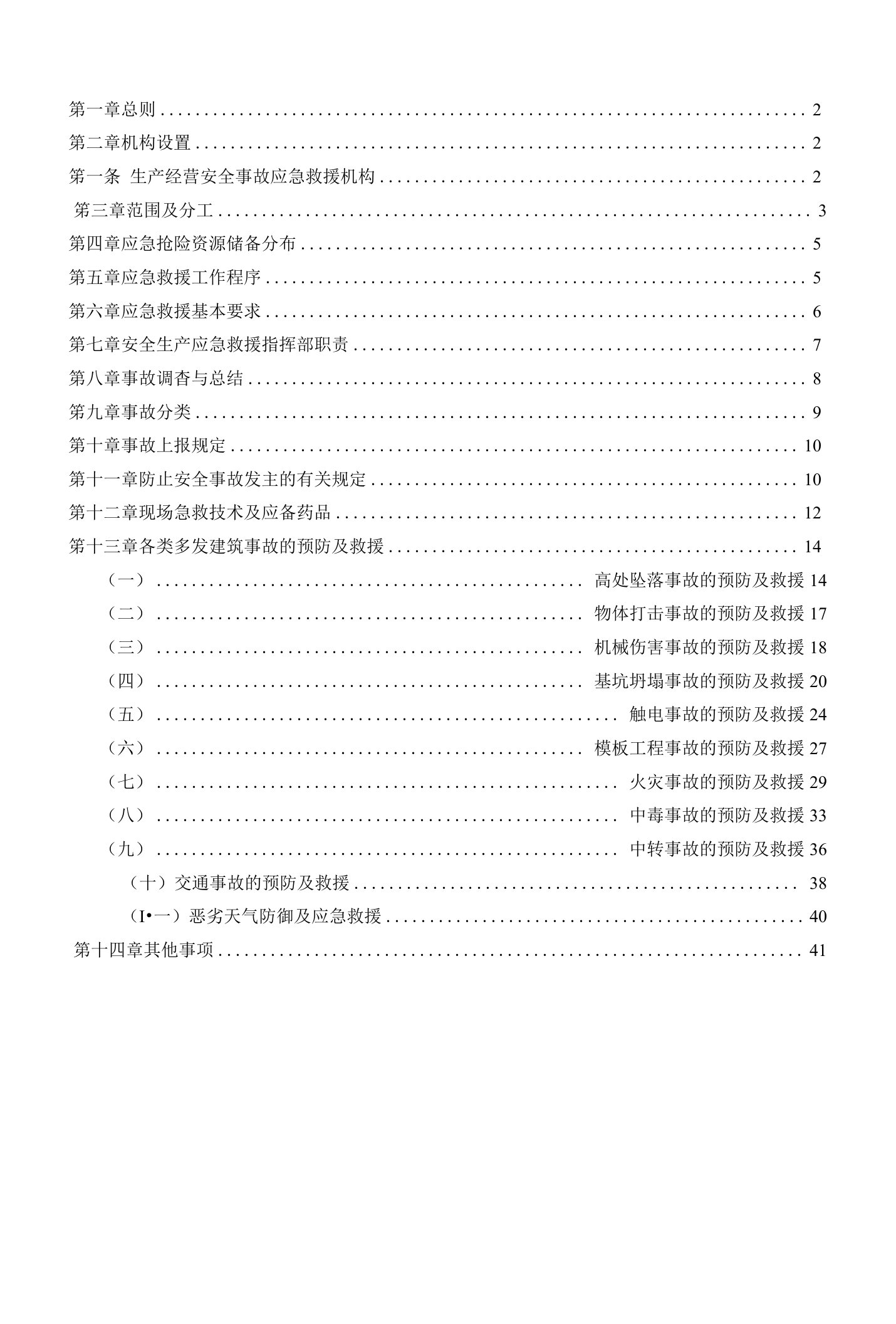 项目经理部安全事故应急救援预案