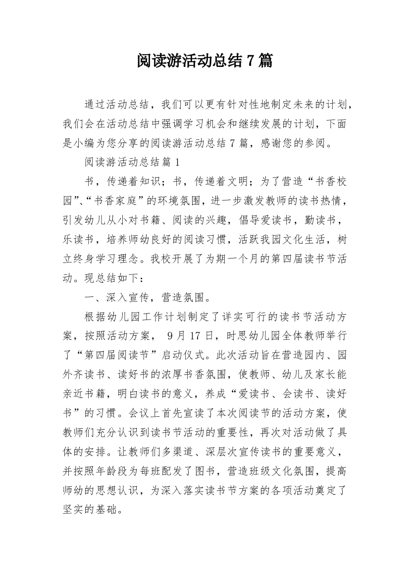 阅读游活动总结7篇