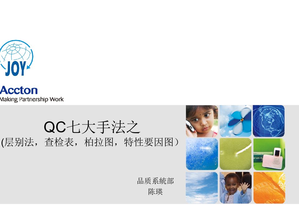 QC七大手法(层别法,柏拉图,查检表,特性要因图)