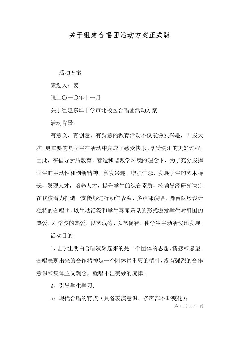 关于组建合唱团活动方案正式版