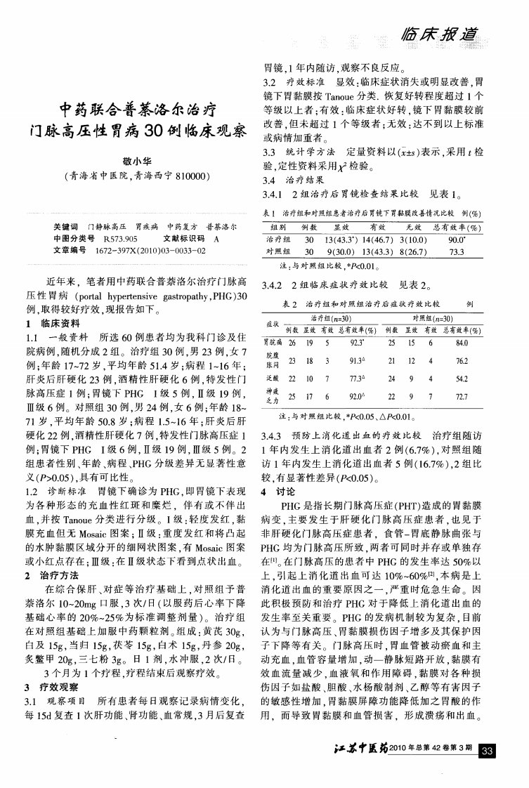 中药联合普萘洛尔治疗门脉高压性胃病30例临床观察.pdf