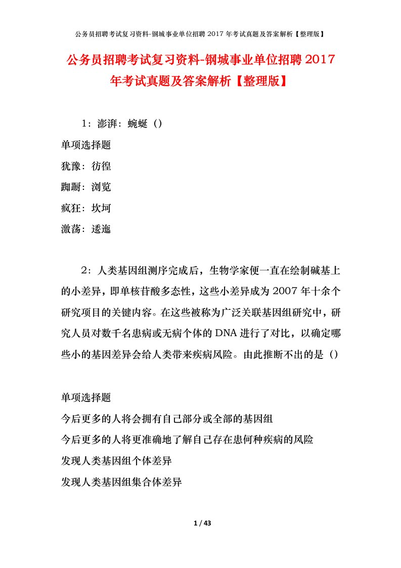 公务员招聘考试复习资料-钢城事业单位招聘2017年考试真题及答案解析整理版