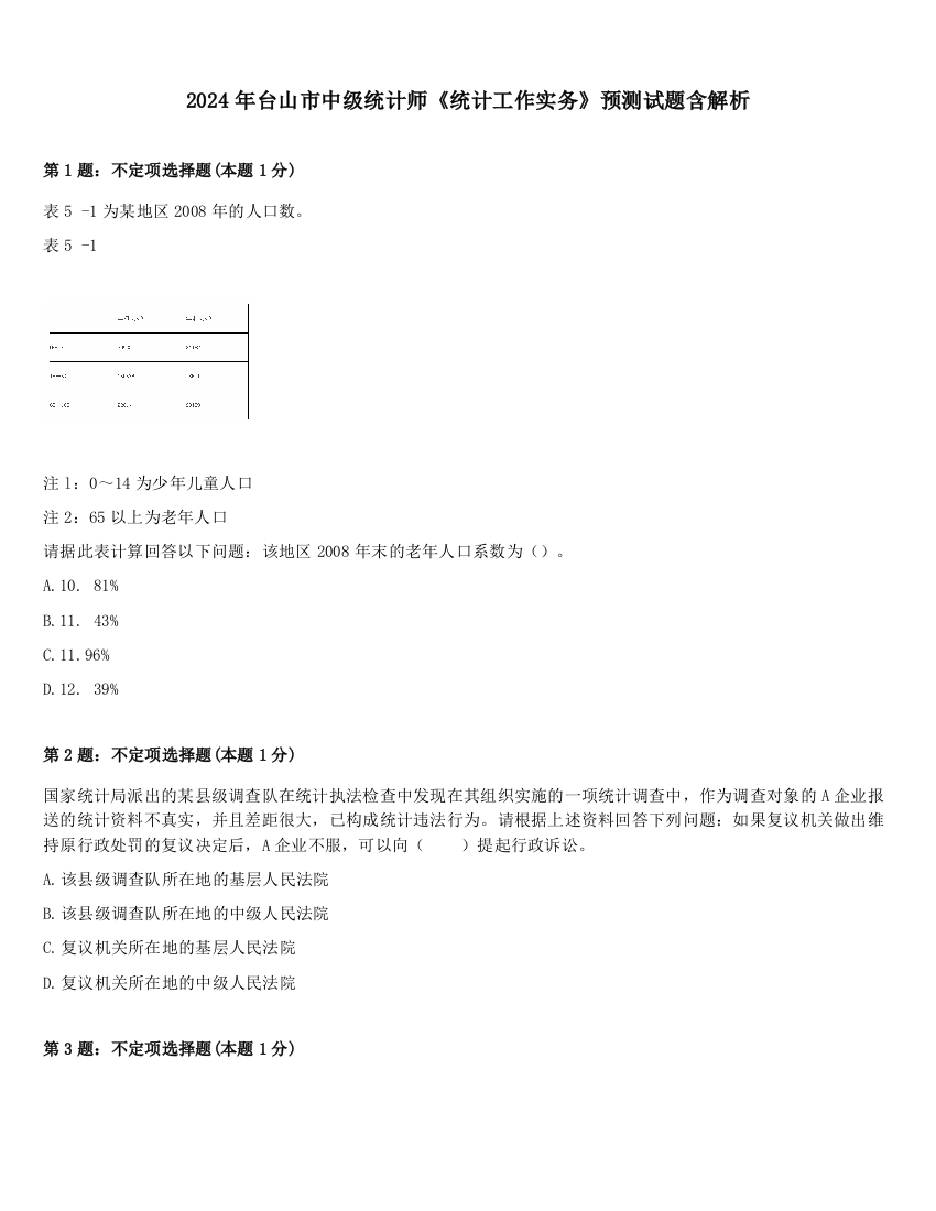 2024年台山市中级统计师《统计工作实务》预测试题含解析