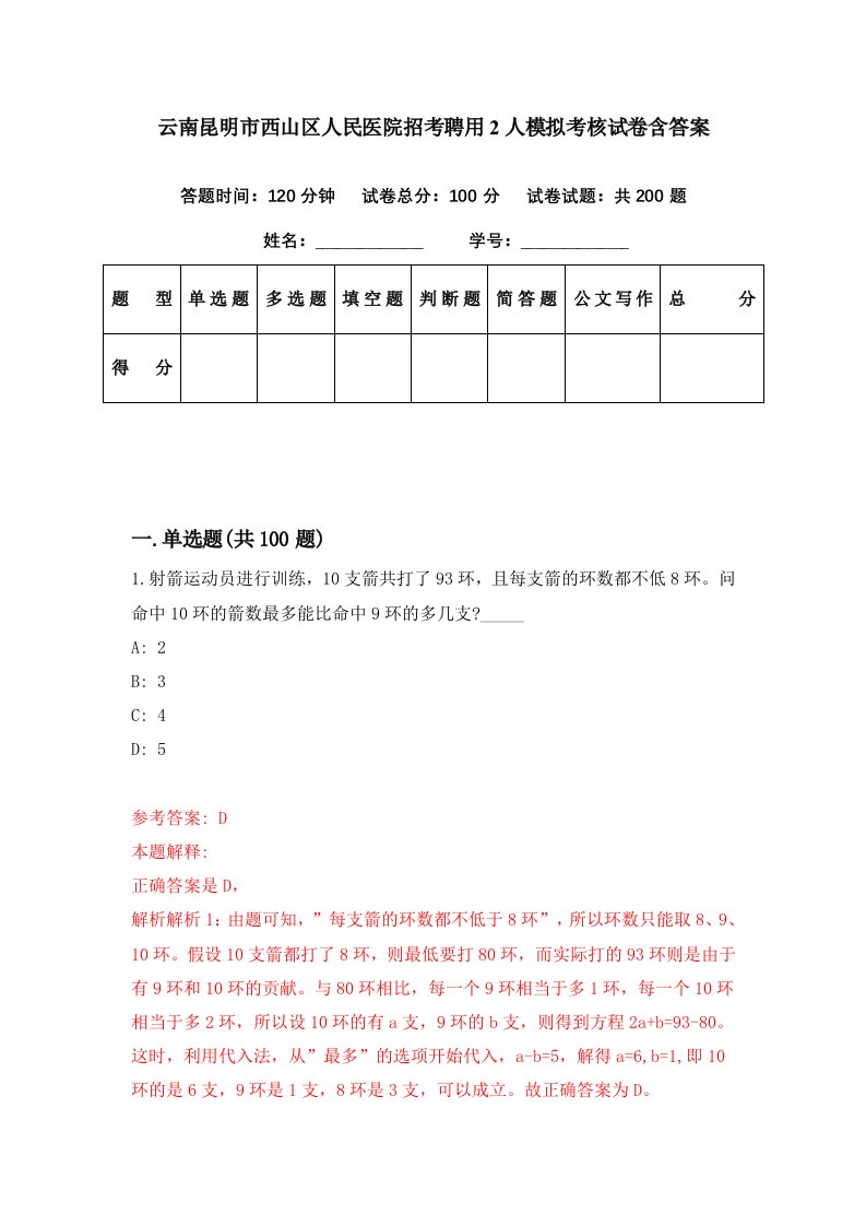 云南昆明市西山区人民医院招考聘用2人模拟考核试卷含答案7