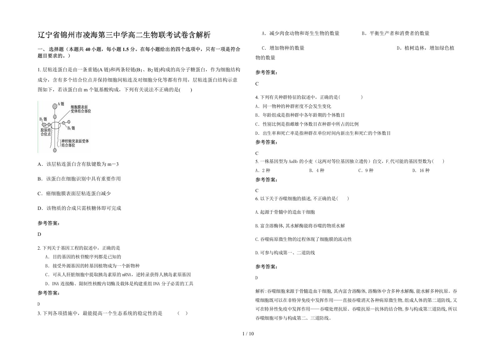 辽宁省锦州市凌海第三中学高二生物联考试卷含解析