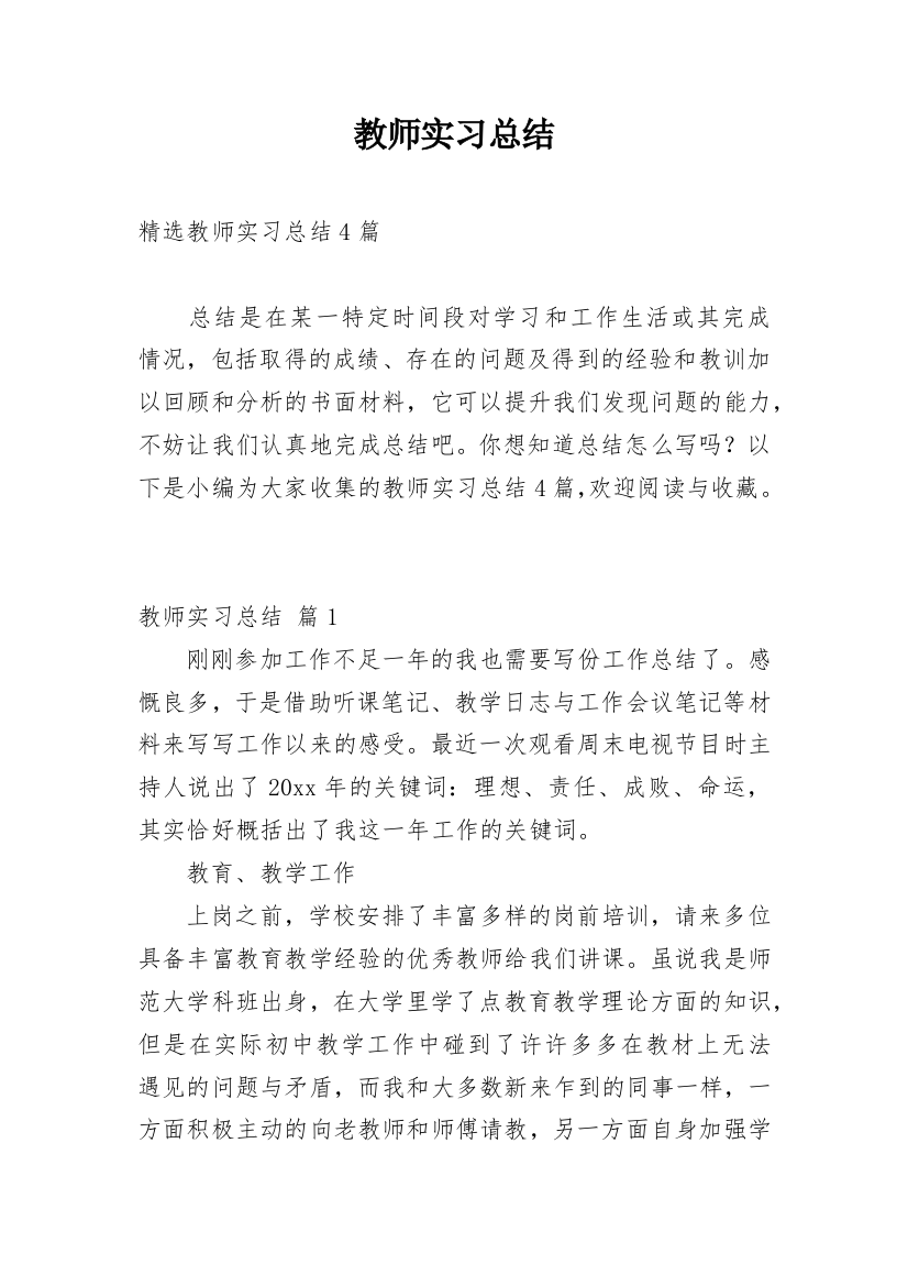 教师实习总结_147