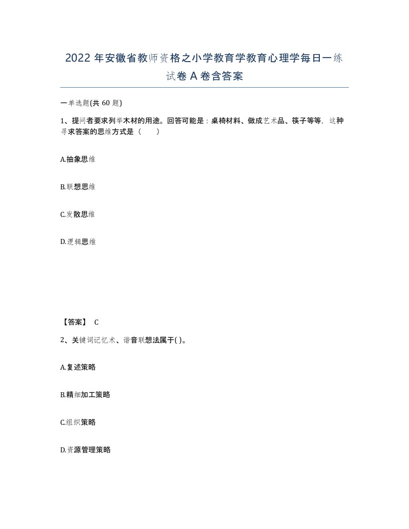 2022年安徽省教师资格之小学教育学教育心理学每日一练试卷A卷含答案