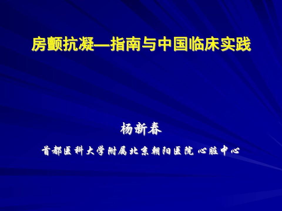 房颤抗凝—指南与中国临床实践