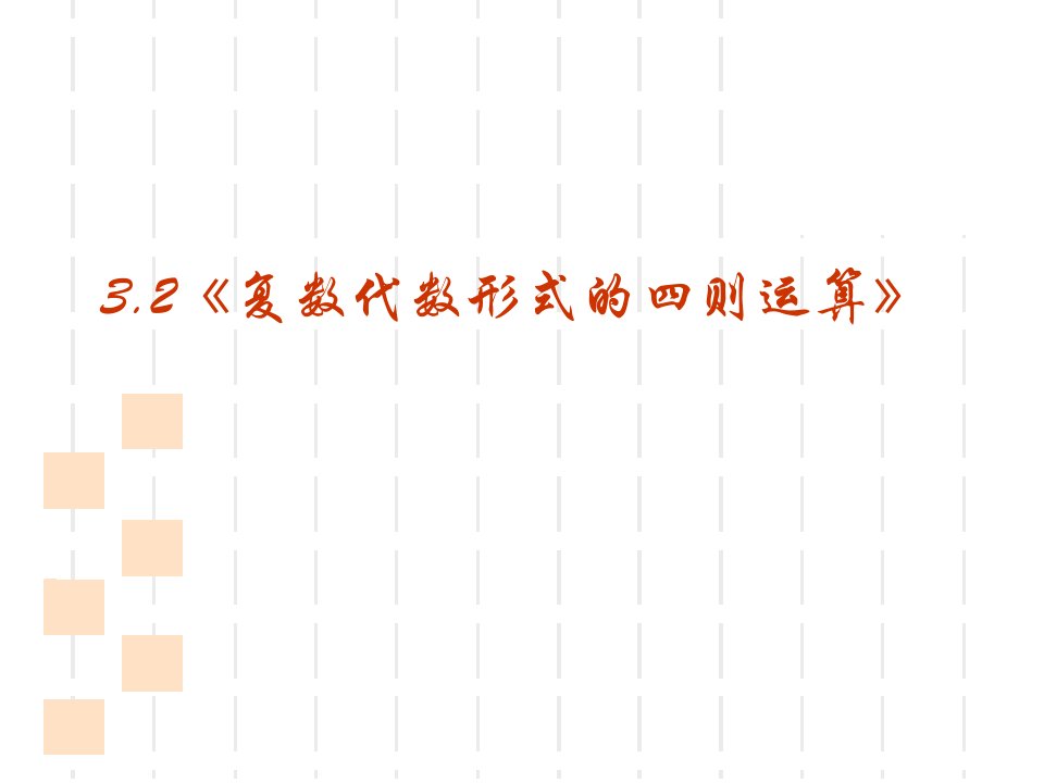 复数代数形式的四则运算PPT优秀课件1