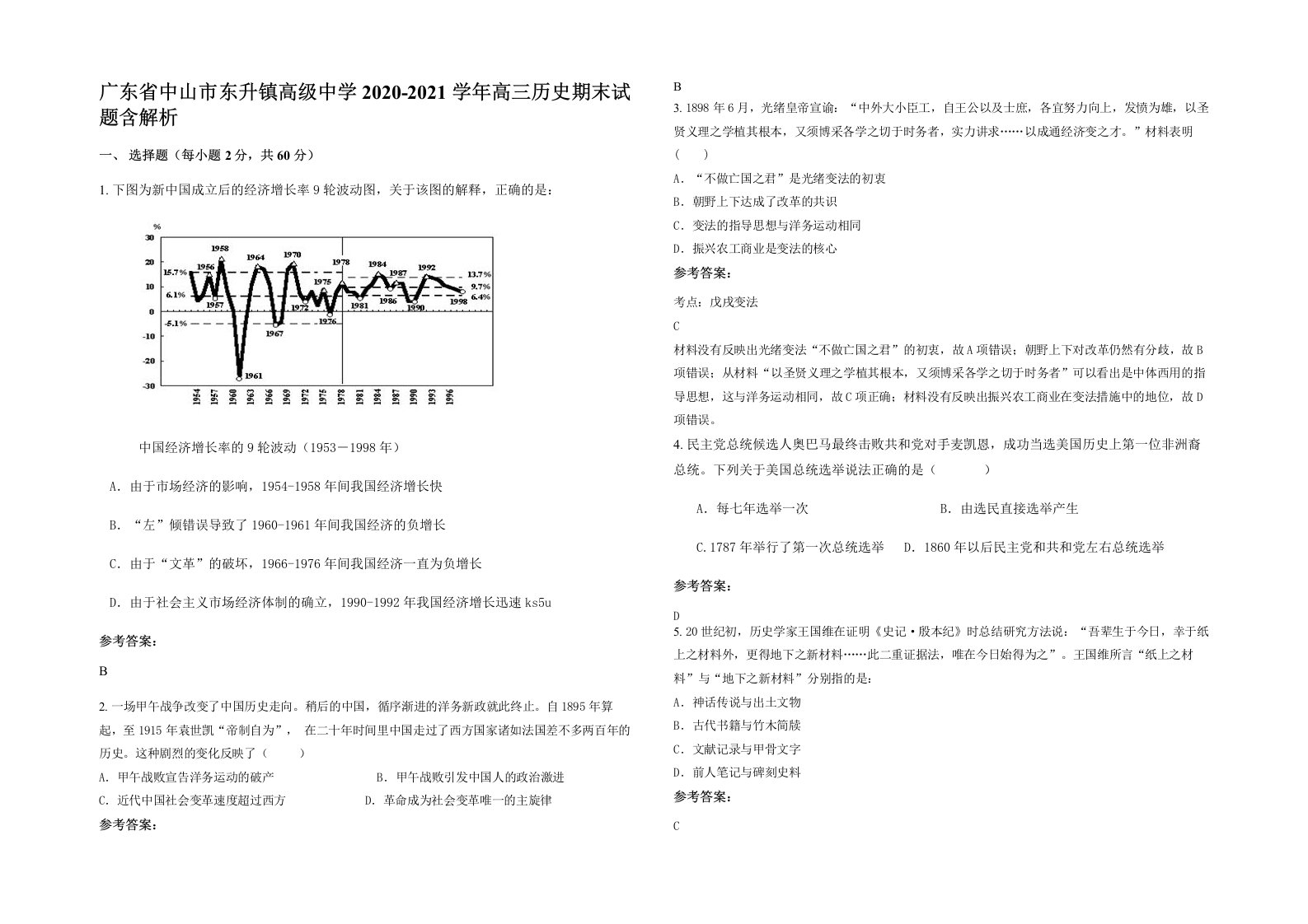 广东省中山市东升镇高级中学2020-2021学年高三历史期末试题含解析