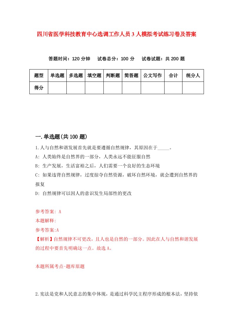 四川省医学科技教育中心选调工作人员3人模拟考试练习卷及答案第4次