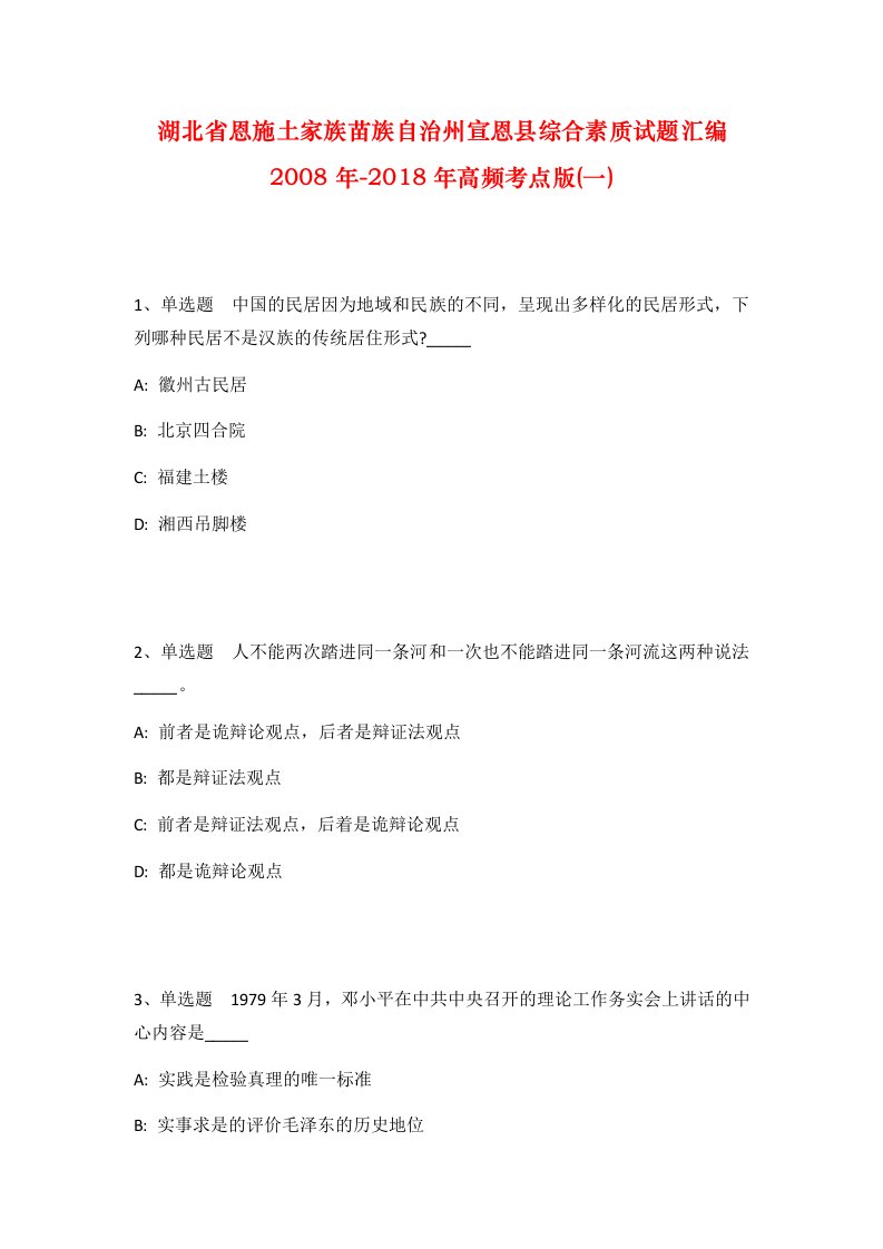 湖北省恩施土家族苗族自治州宣恩县综合素质试题汇编2008年-2018年高频考点版一