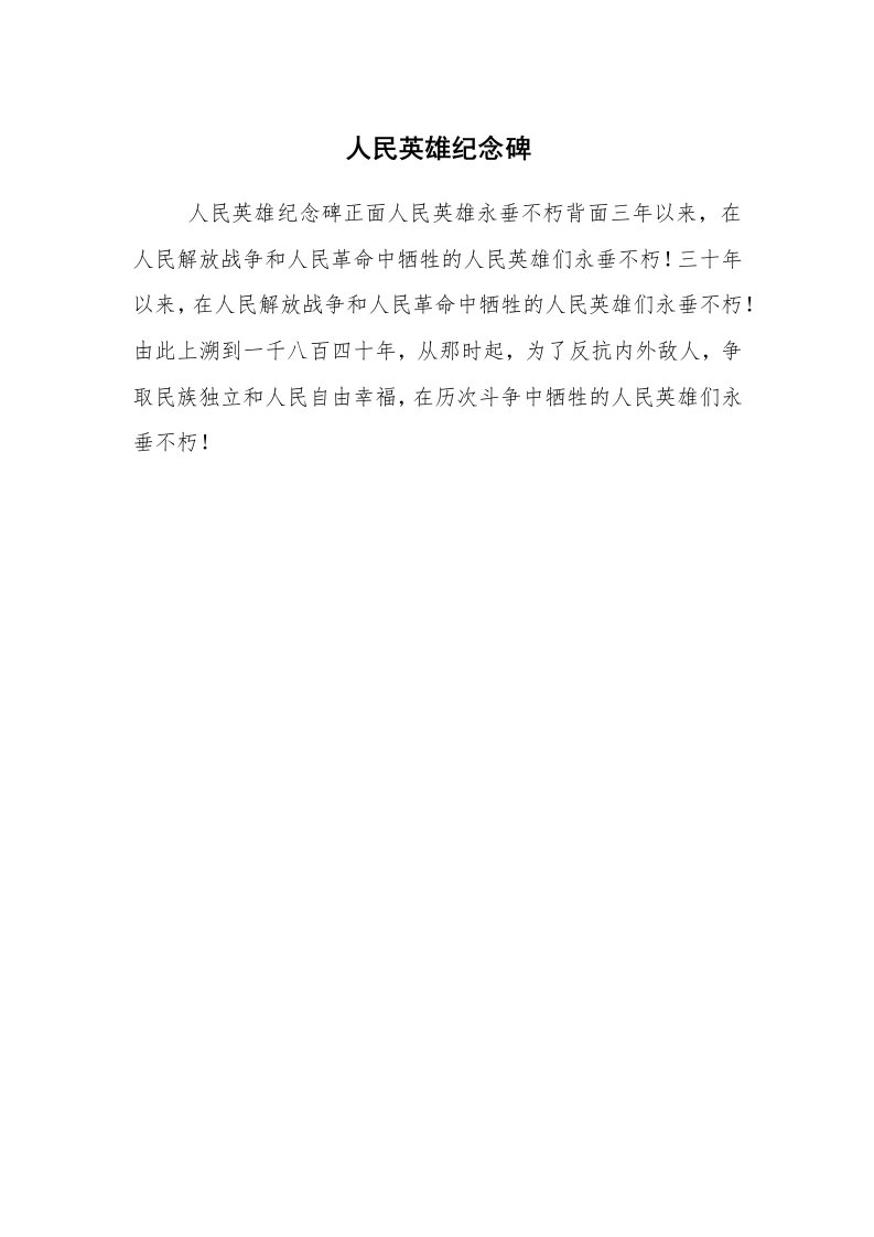 公文写作_礼仪文书_人民英雄纪念碑