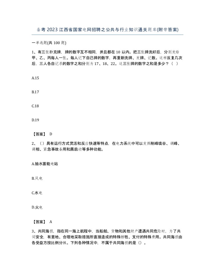 备考2023江西省国家电网招聘之公共与行业知识通关题库附带答案