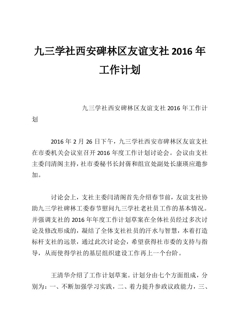 九三学社西安碑林区友谊支社2016年工作计划