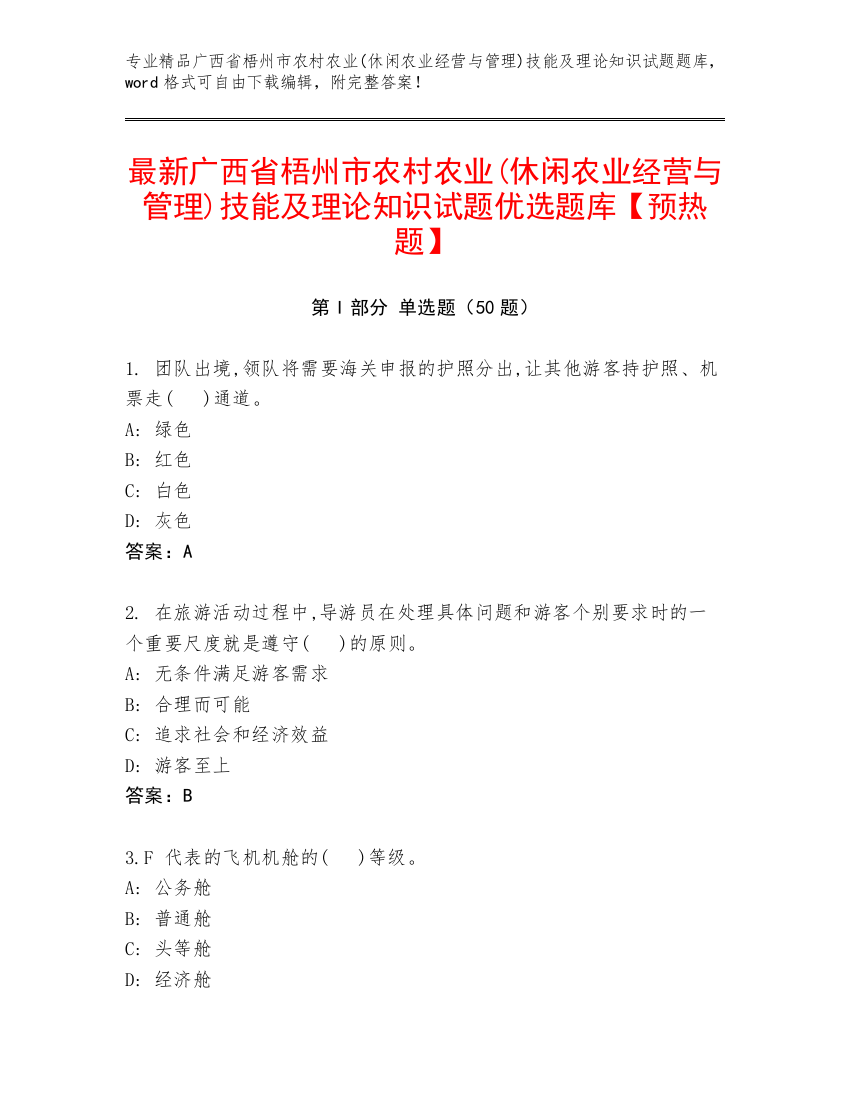 最新广西省梧州市农村农业(休闲农业经营与管理)技能及理论知识试题优选题库【预热题】