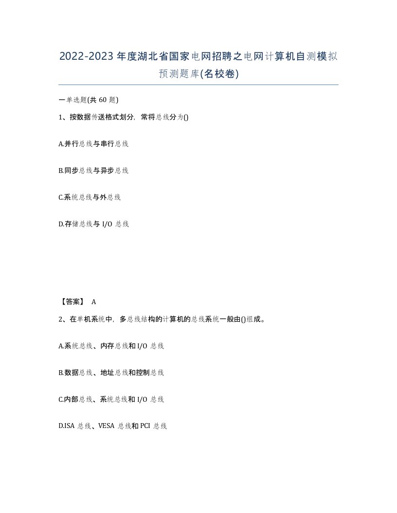 2022-2023年度湖北省国家电网招聘之电网计算机自测模拟预测题库名校卷