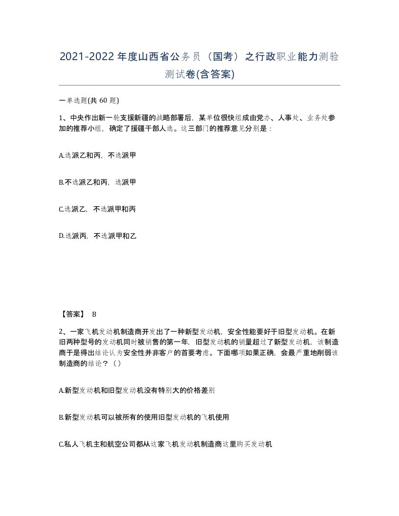 2021-2022年度山西省公务员国考之行政职业能力测验测试卷含答案