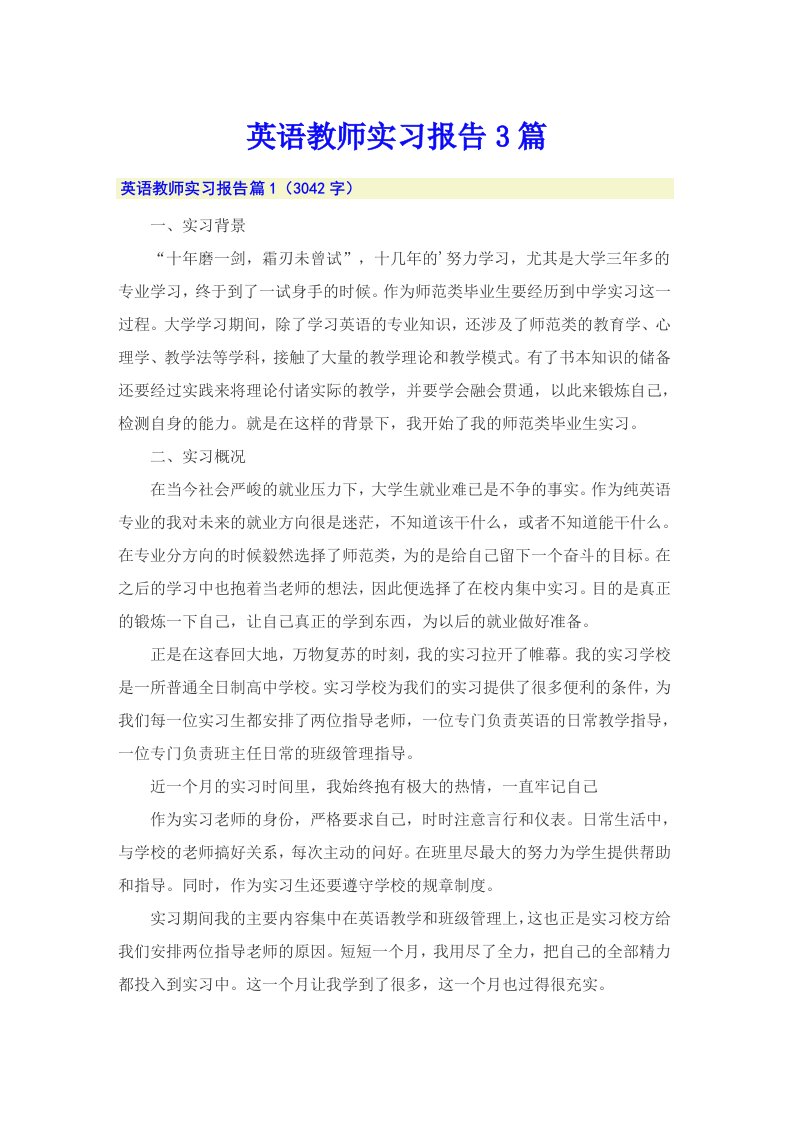 （汇编）英语教师实习报告3篇