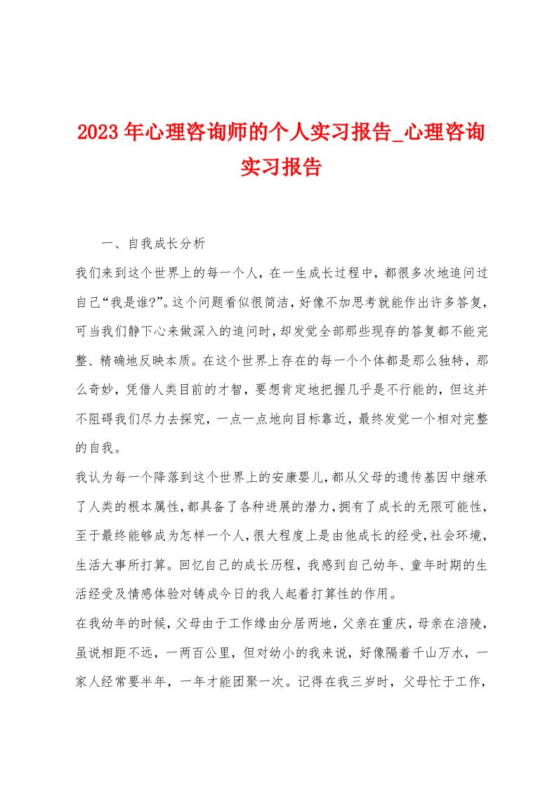 2023年心理咨询师的个人实习报告