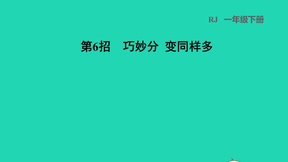 2022一年级数学下册第2单元20以内的退位减法第6招巧妙分变同样多习题课件新人教版