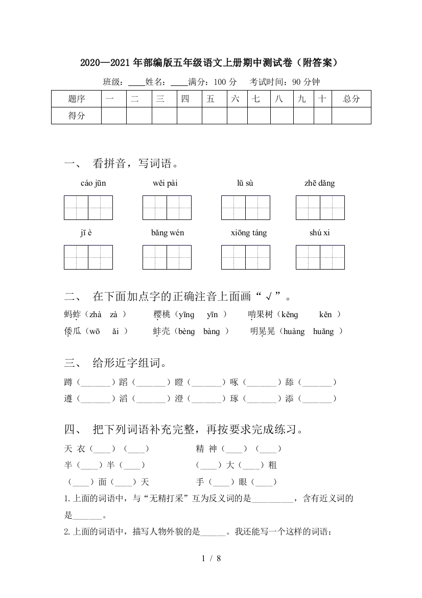 2020—2021年部编版五年级语文上册期中测试卷(附答案)