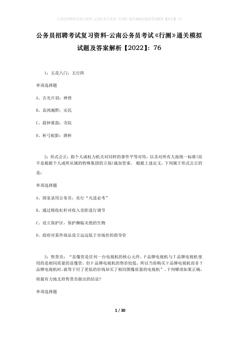 公务员招聘考试复习资料-云南公务员考试行测通关模拟试题及答案解析202276