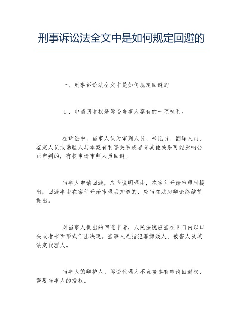 刑事诉讼法全文中是如何规定回避的