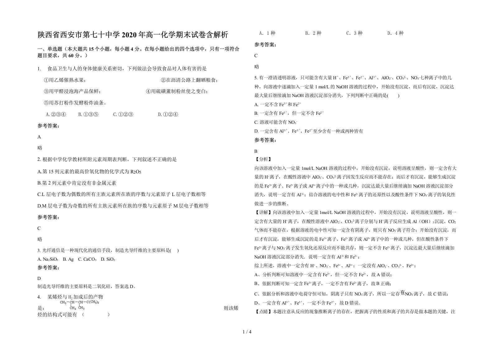 陕西省西安市第七十中学2020年高一化学期末试卷含解析