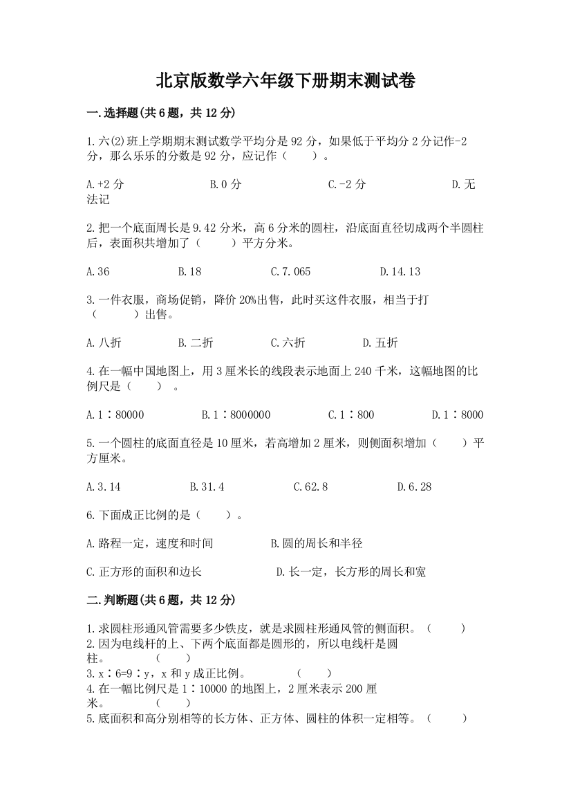 北京版数学六年级下册期末测试卷含答案（达标题）