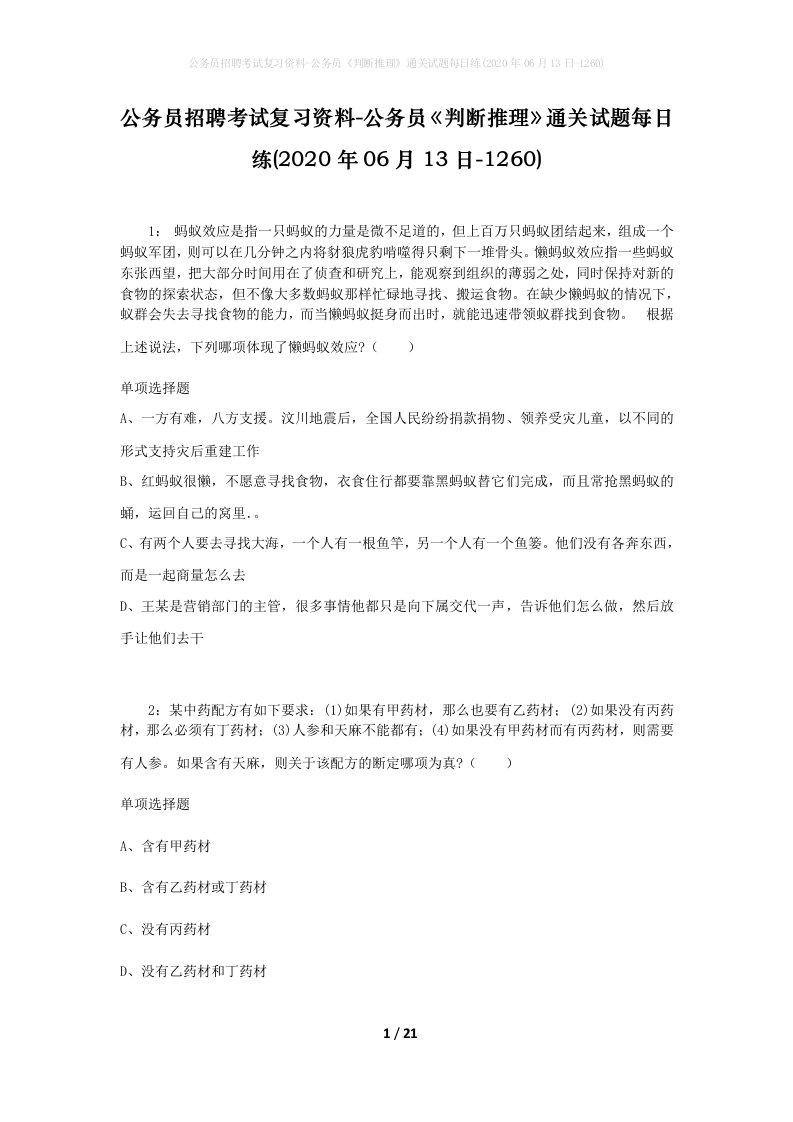 公务员招聘考试复习资料-公务员判断推理通关试题每日练2020年06月13日-1260