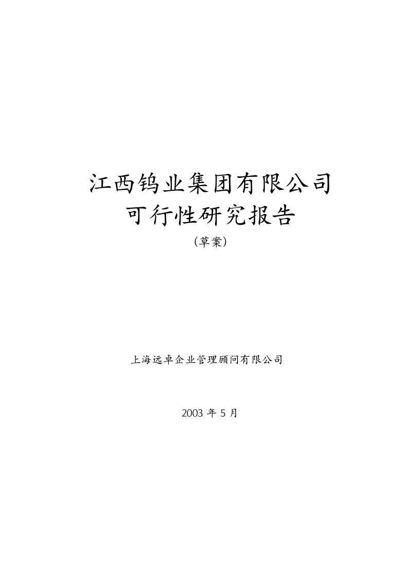 建筑资料-远卓江西钨业集团可行性研究报告