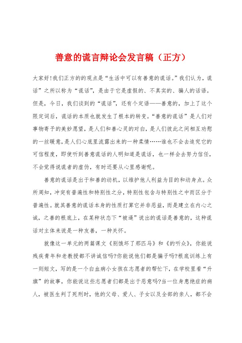 善意的谎言辩论会发言稿（正方）