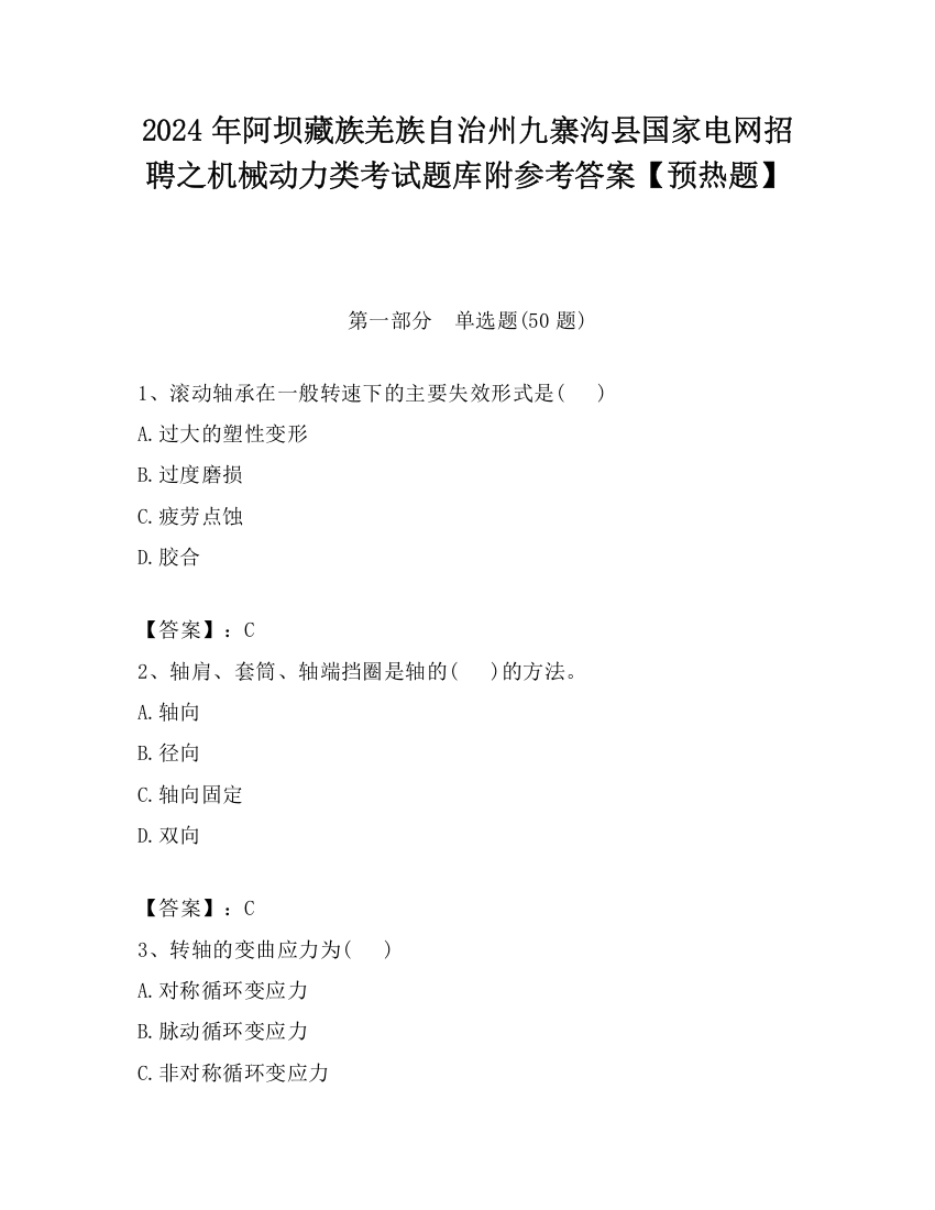 2024年阿坝藏族羌族自治州九寨沟县国家电网招聘之机械动力类考试题库附参考答案【预热题】