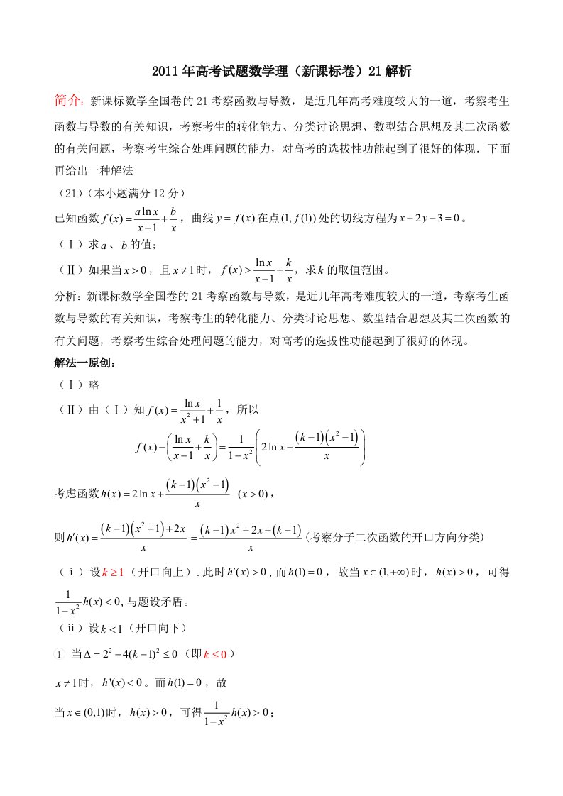 2011年高考试题-数学理(新课标卷)21解析