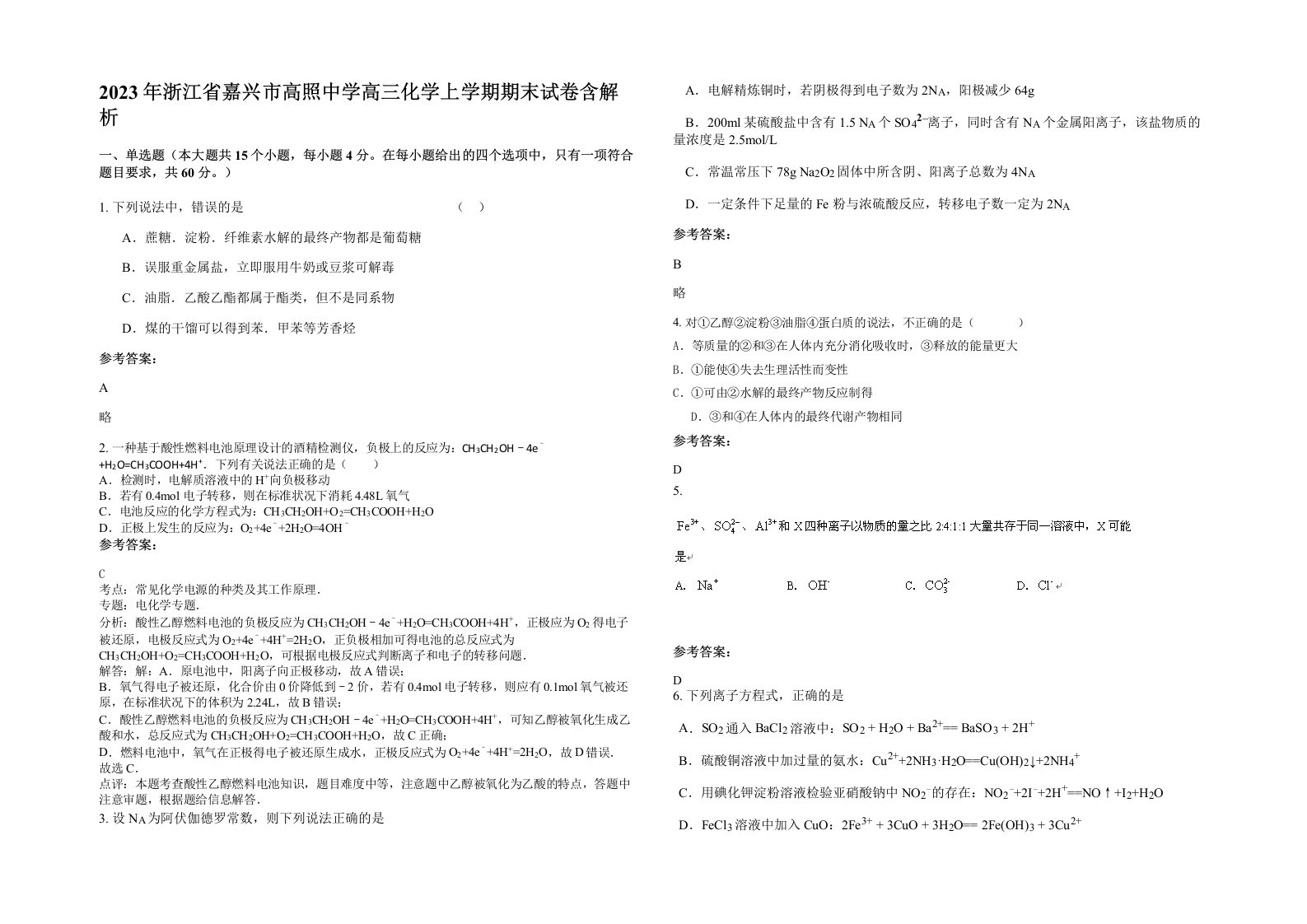 2023年浙江省嘉兴市高照中学高三化学上学期期末试卷含解析