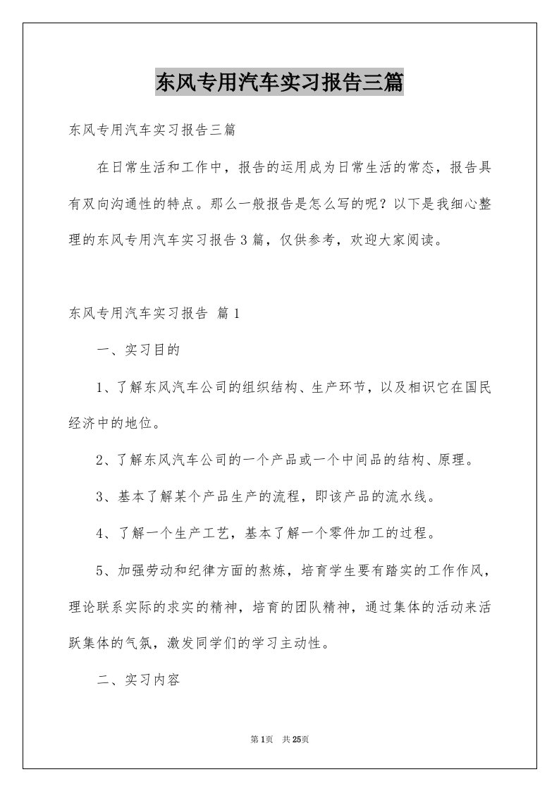 东风专用汽车实习报告三篇