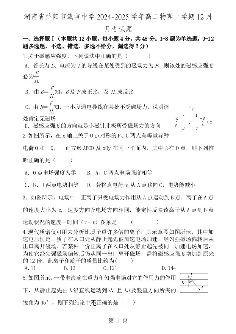 湖南省益阳市箴言中学20242024学年高二物理上学期12月月考试题