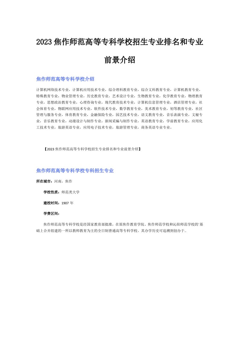 2023焦作师范高等专科学校招生专业排名和专业前景介绍