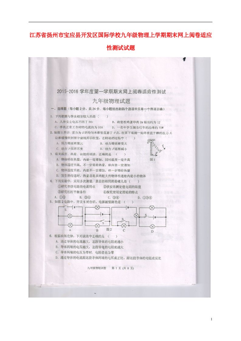 江苏省扬州市宝应县开发区国际学校九级物理上学期期末网上阅卷适应性测试试题（扫描版，无答案）