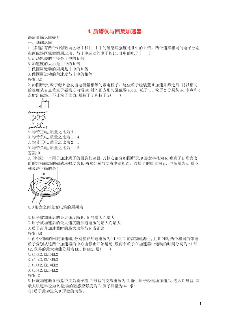 新教材适用高中物理第1章安培力与洛伦兹力4.质谱仪与回旋加速器课后习题新人教版选择性必修第二册