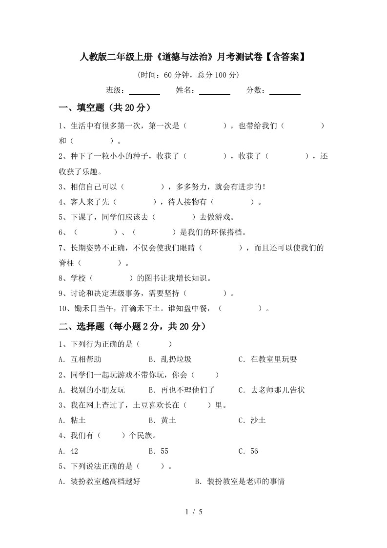 人教版二年级上册道德与法治月考测试卷含答案