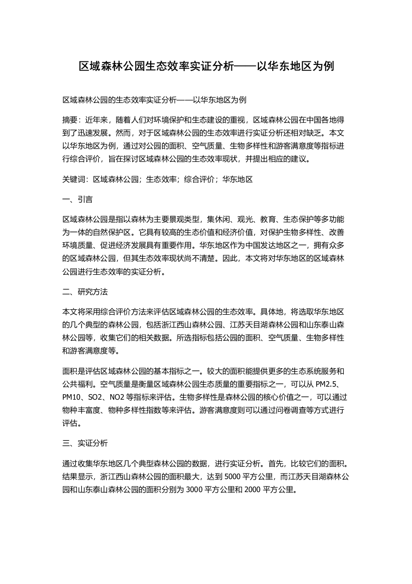 区域森林公园生态效率实证分析——以华东地区为例